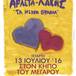 Αρλέτα-Λάκης ΚΗΠΟΣ ΤΟΥ ΜΕΓΑΡΟΥ 13.7.16