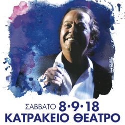 Γιάννης Πάριος - Σάββατο 8 Σεπτεμβρίου στο Κατράκειο Θέατρο Νίκαιας #parios #yiannisparios #live #concert #katrakio