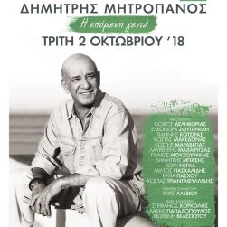 Δημήτρης Μητροπάνος  Η επόμενη γενιά   Τρίτη 2 Οκτωβρίου στο Ηρώδειο #live #concert #herodeon #dimitrismitropanos #menta #minosemi #greekmusic #music