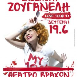 Ζουγανέλη ΘΕΑΤΡΟ ΒΡΑΧΩΝ 19.6.17