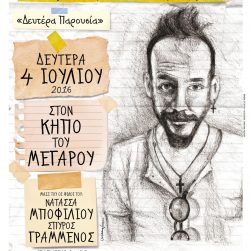 Πάνος Μουζουράκης ΚΗΠΟΣ ΤΟΥ ΜΕΓΑΡΟΥ 4.7.16