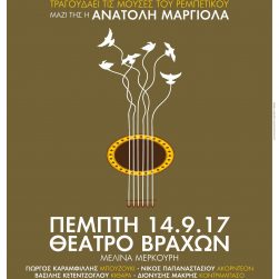 Φωτεινή Βελεσιώτου ΘΕΑΤΡΟ ΒΡΑΧΩΝ 14.9.17