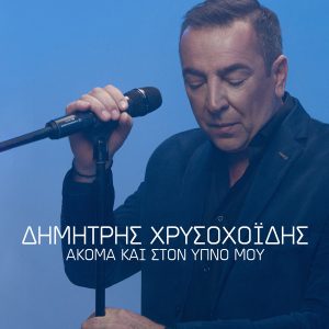 Dimitris Chrisochoidis Akoma kai ston ypno mou