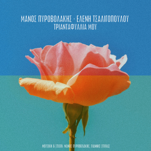 pirovolakis trianatfyllia mou cover