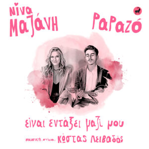 Nina mazani - Papazo - Leivadas Einai entaxei mazi mou