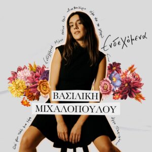 vasiliki mihalopoulou