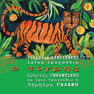 Stamatis Kraounakis O TIGRIS
